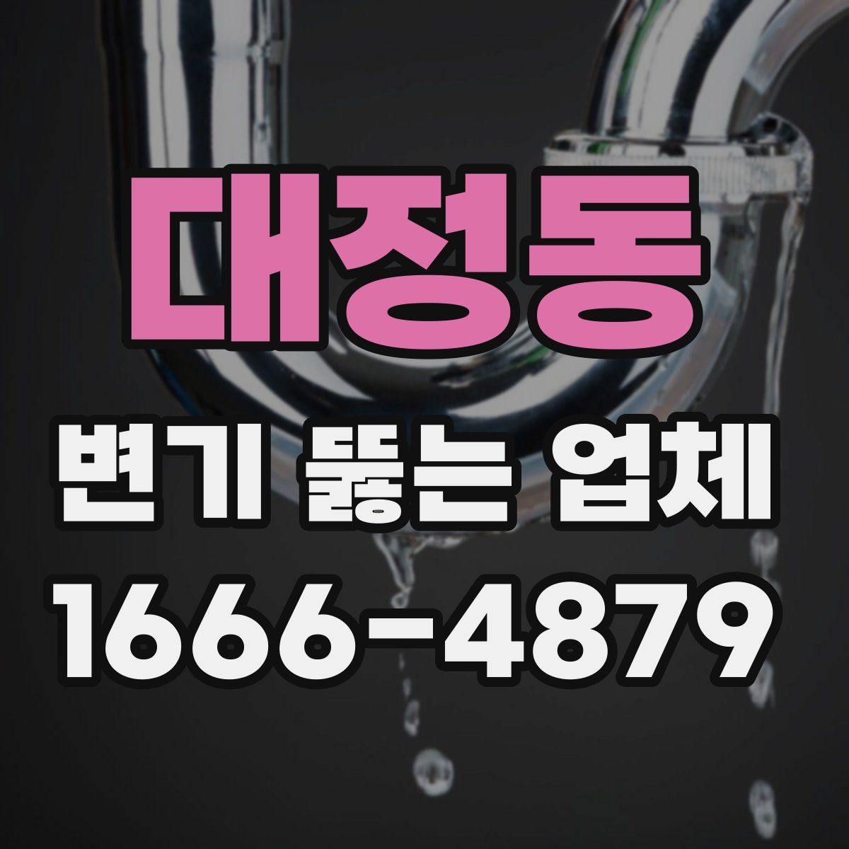 대정동 변기 뚫는 업체