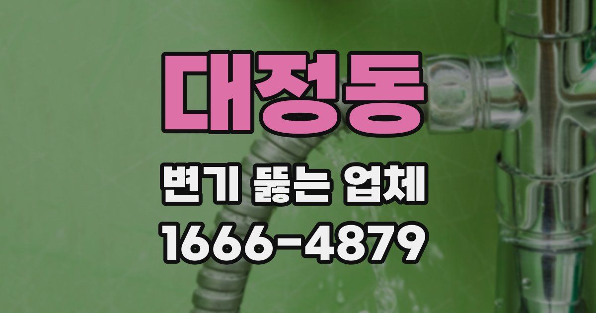 대정동 변기 뚫는 업체