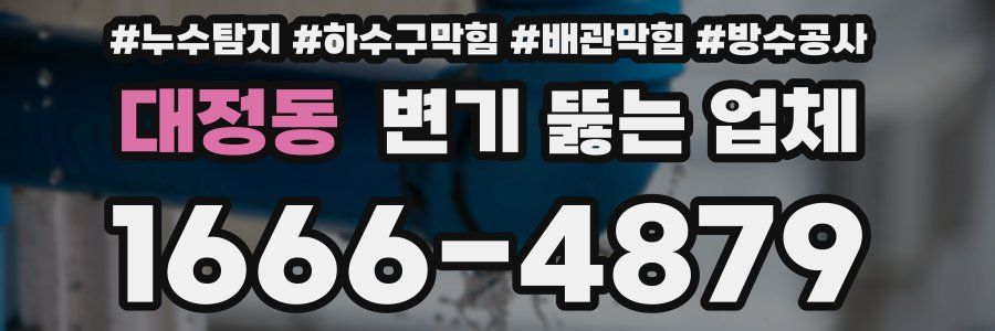 대정동 변기 뚫는 업체