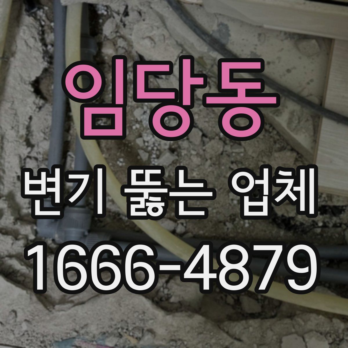 임당동 변기 뚫는 업체