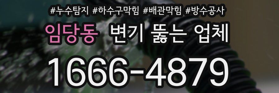 임당동 변기 뚫는 업체