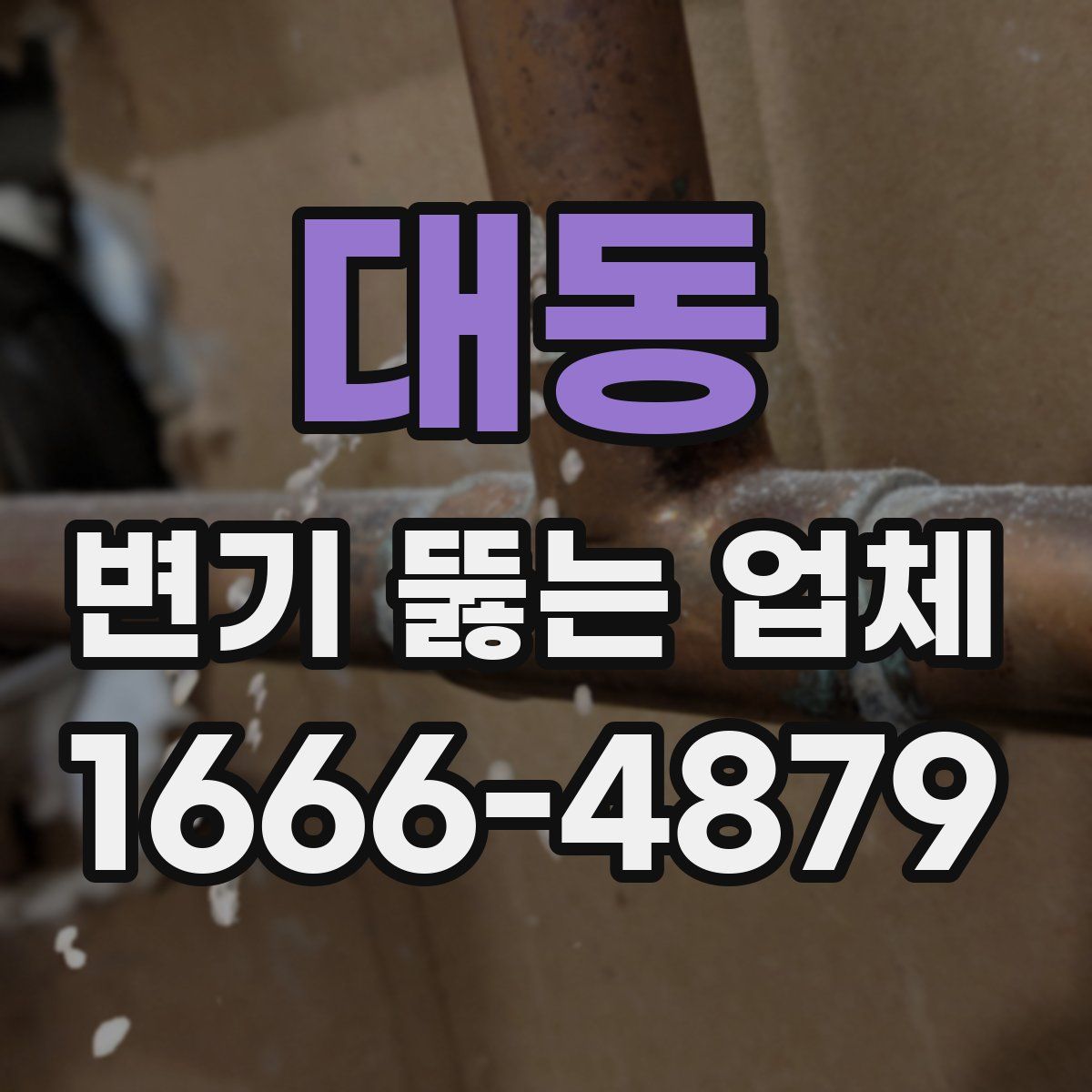 대동 변기 뚫는 업체