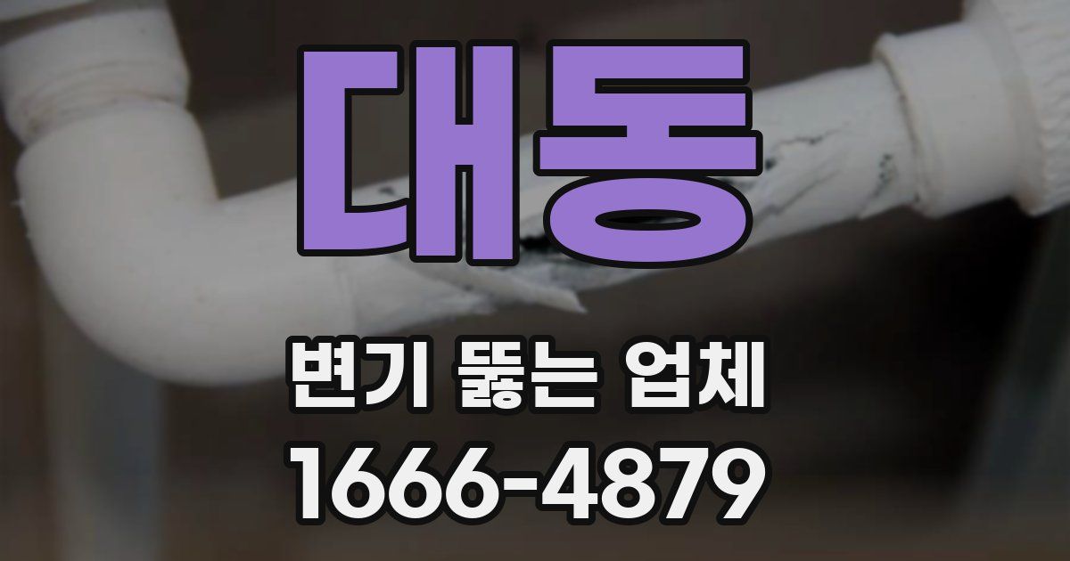 대동 변기 뚫는 업체