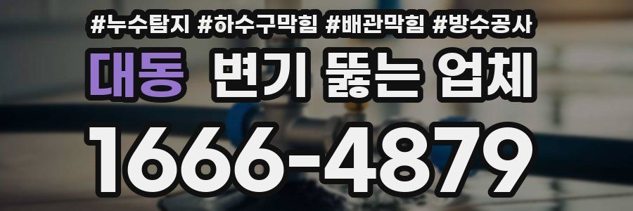 대동 변기 뚫는 업체