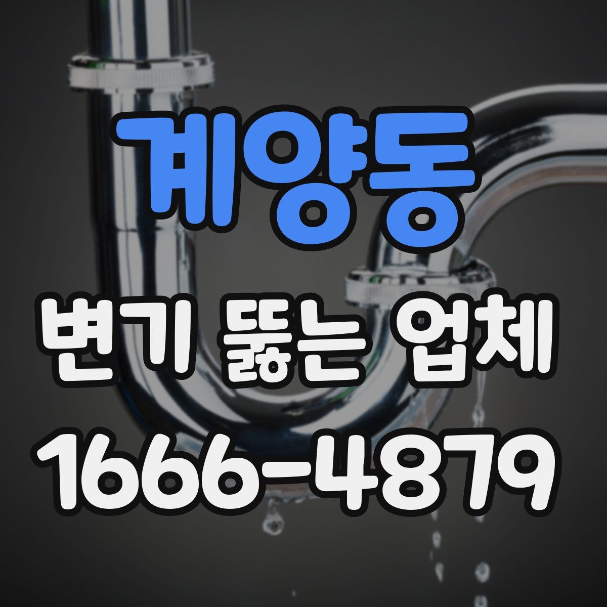 계양동 변기 뚫는 업체