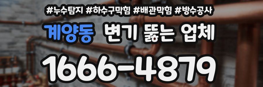 계양동 변기 뚫는 업체