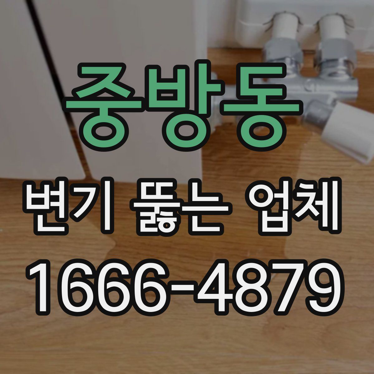 중방동 변기 뚫는 업체