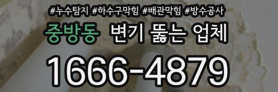 중방동 변기 뚫는 업체