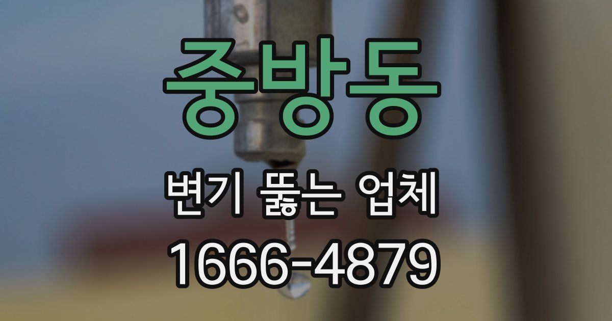 중방동 변기 뚫는 업체