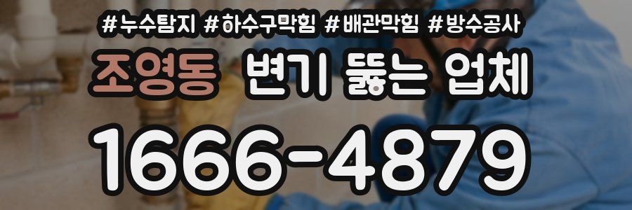 조영동 변기 뚫는 업체