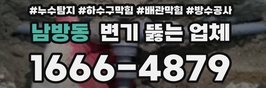 남방동 변기 뚫는 업체