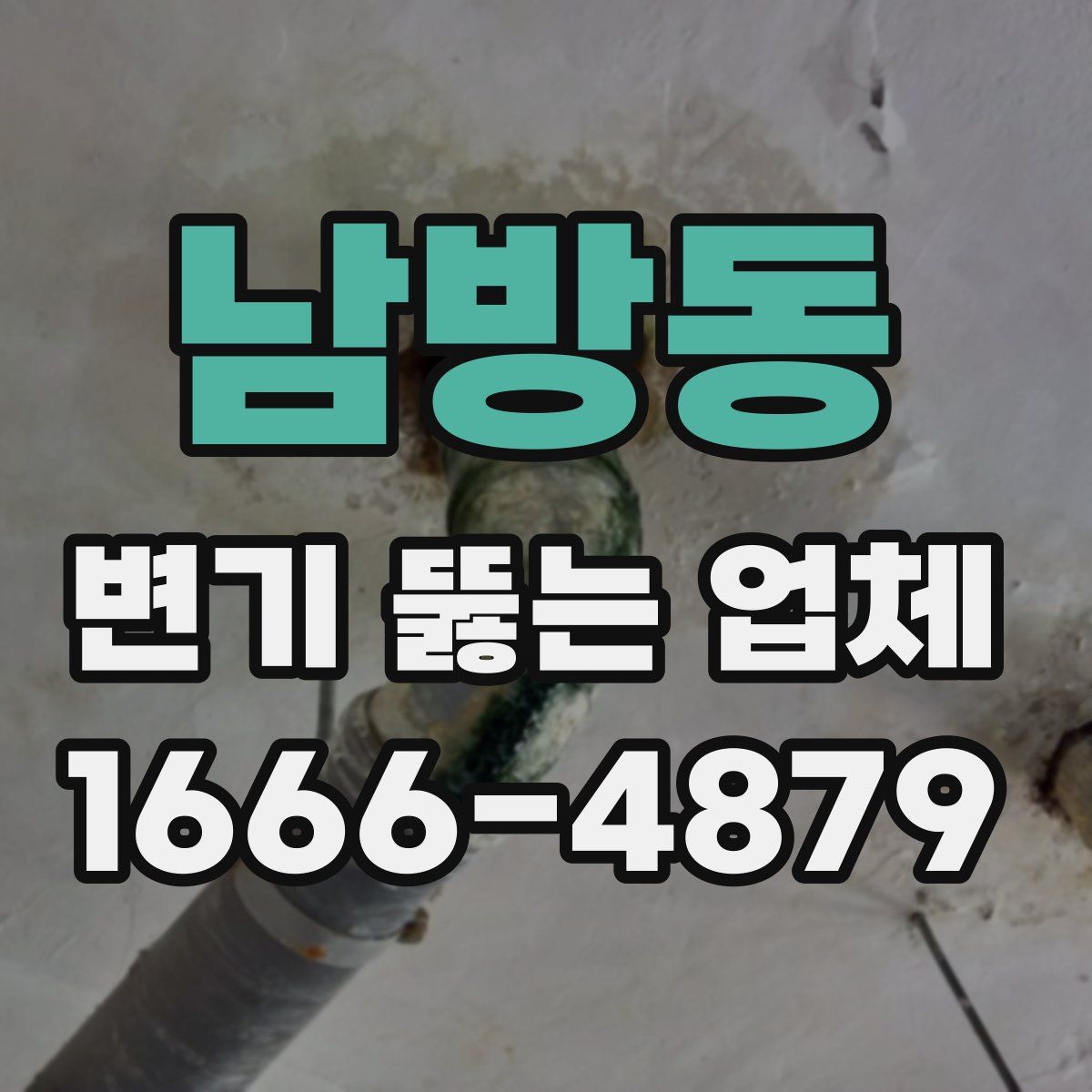 남방동 변기 뚫는 업체