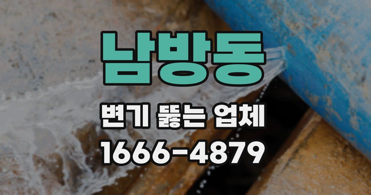 남방동 변기 뚫는 업체