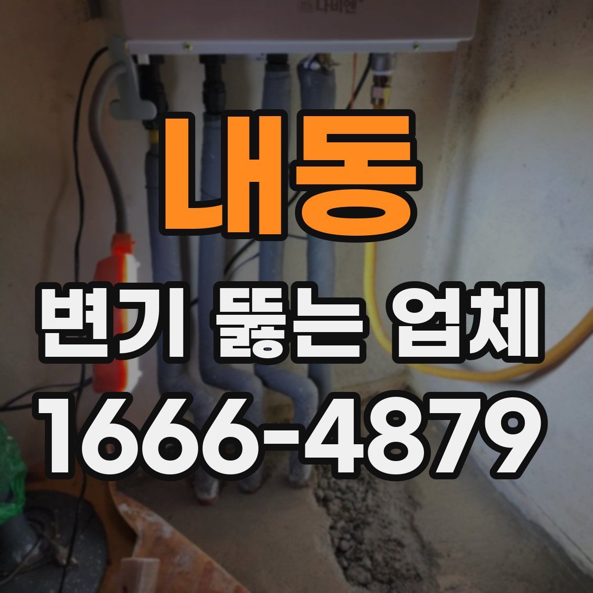 내동 변기 뚫는 업체