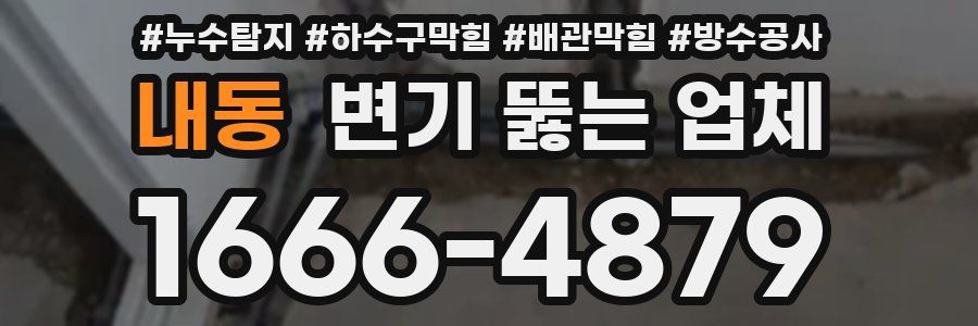내동 변기 뚫는 업체