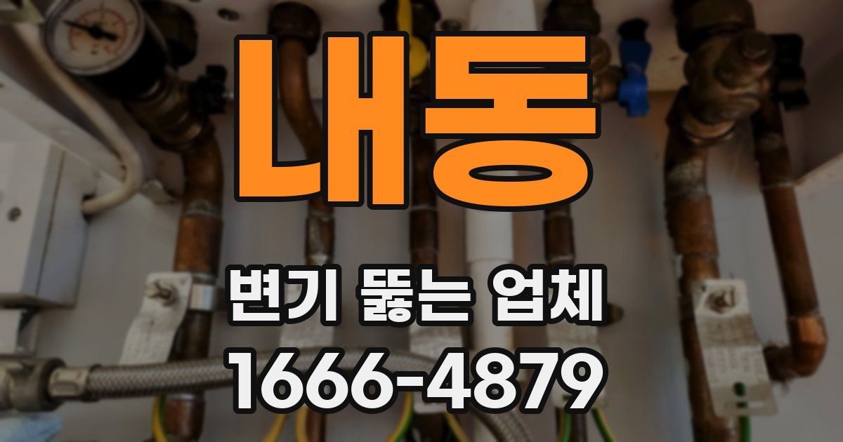 내동 변기 뚫는 업체