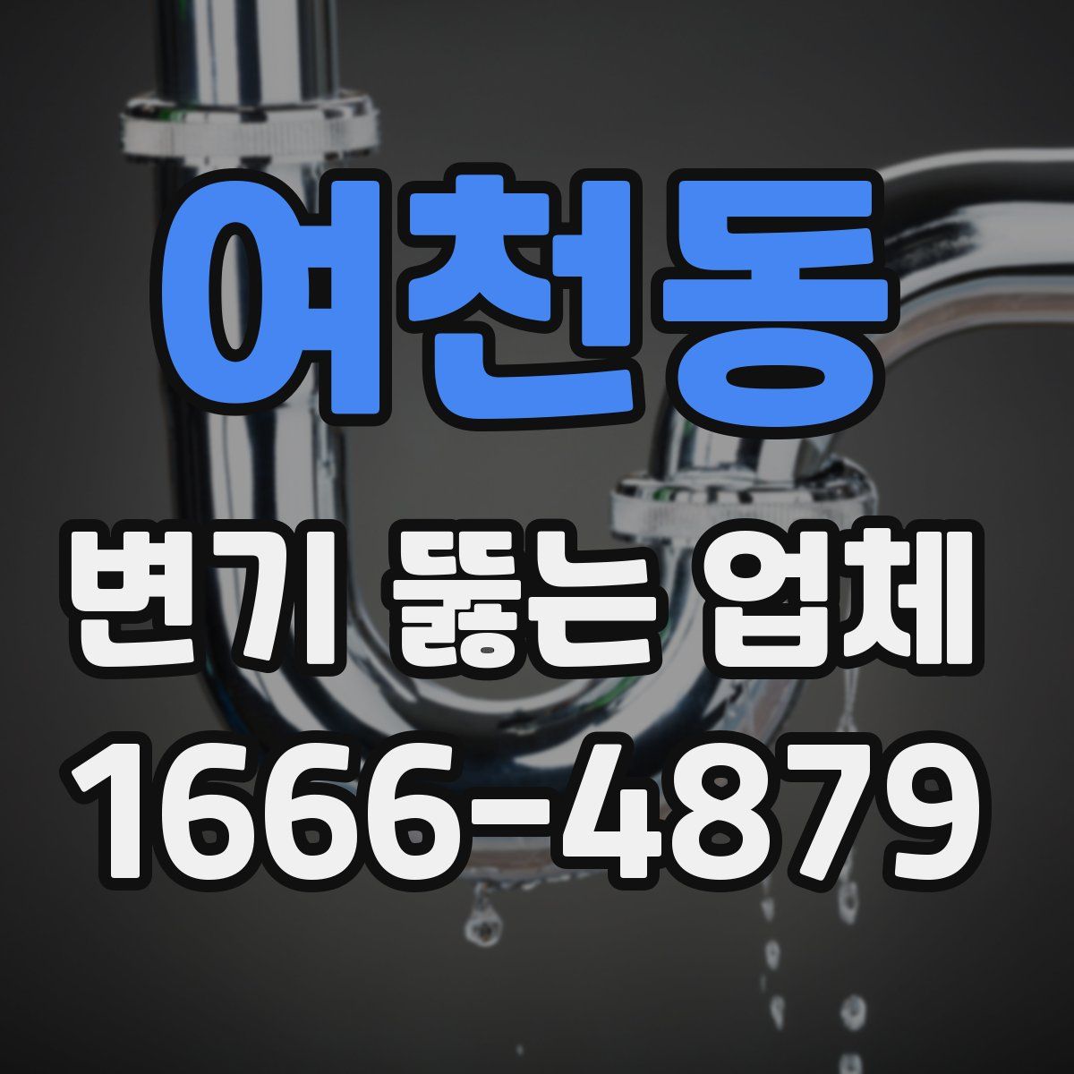 여천동 변기 뚫는 업체