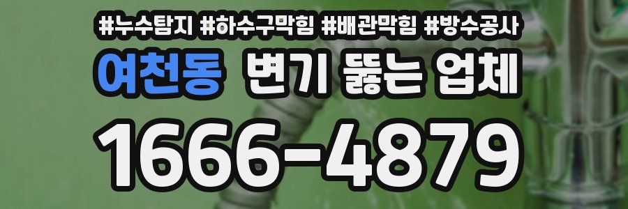 여천동 변기 뚫는 업체