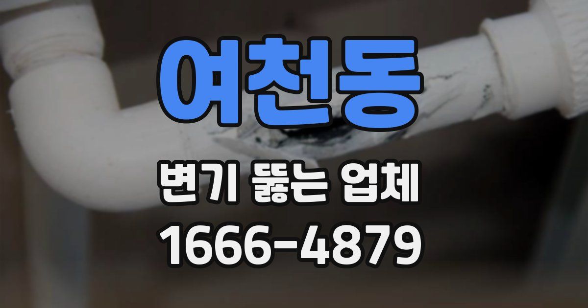 여천동 변기 뚫는 업체