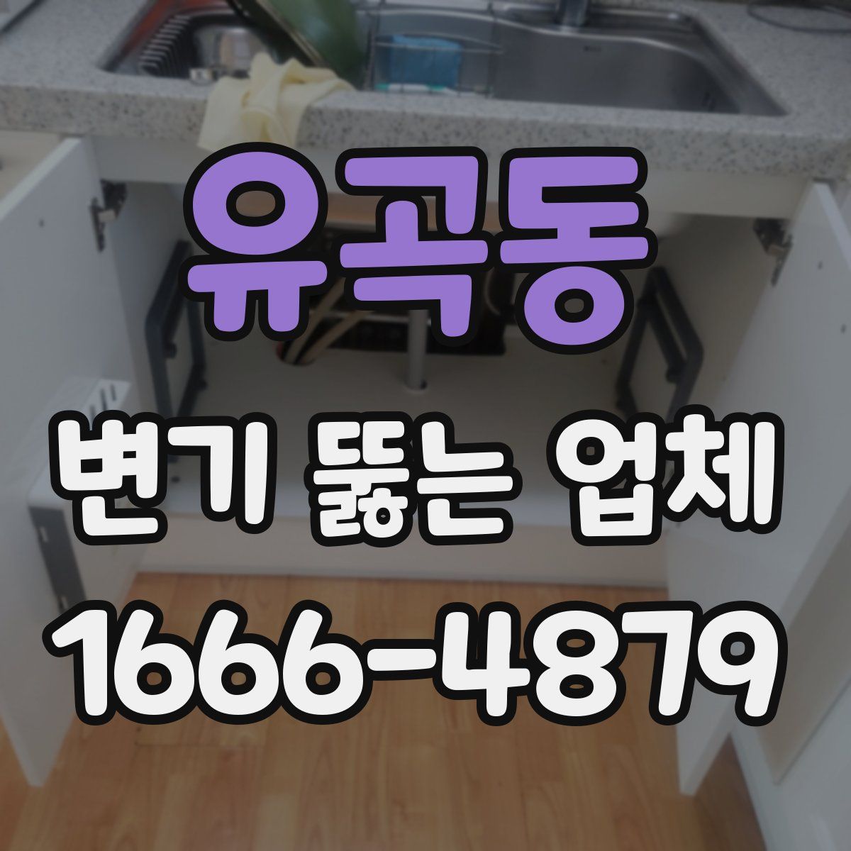 유곡동 변기 뚫는 업체