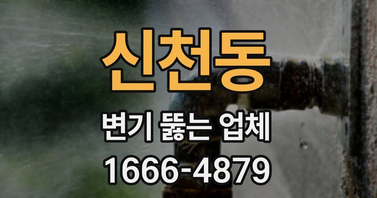 신천동 변기 뚫는 업체
