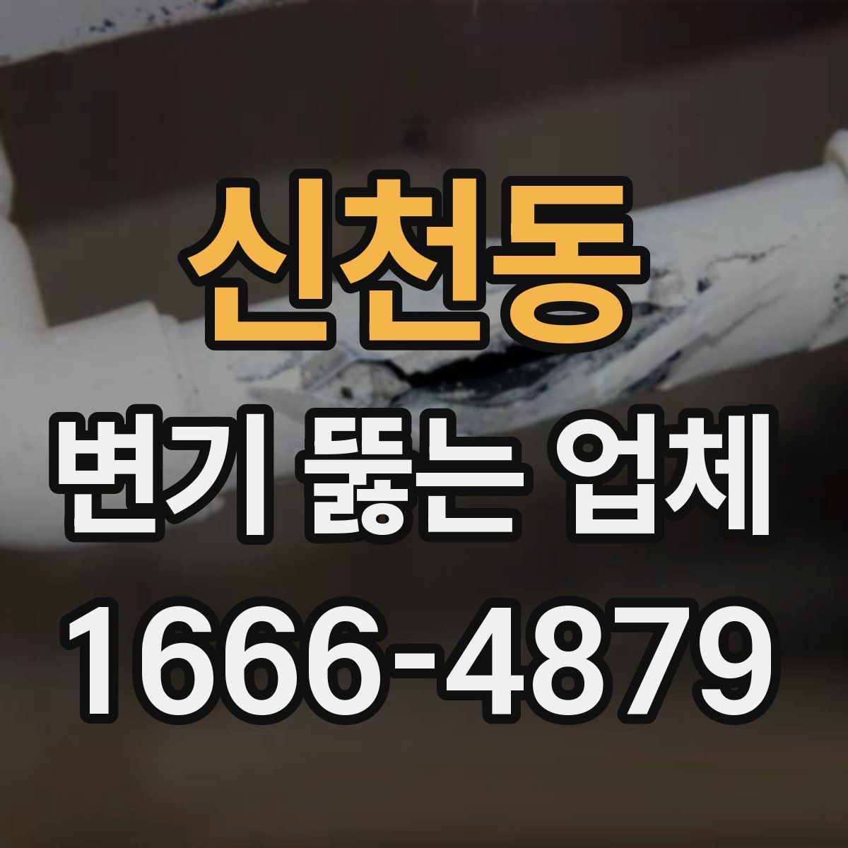 신천동 변기 뚫는 업체