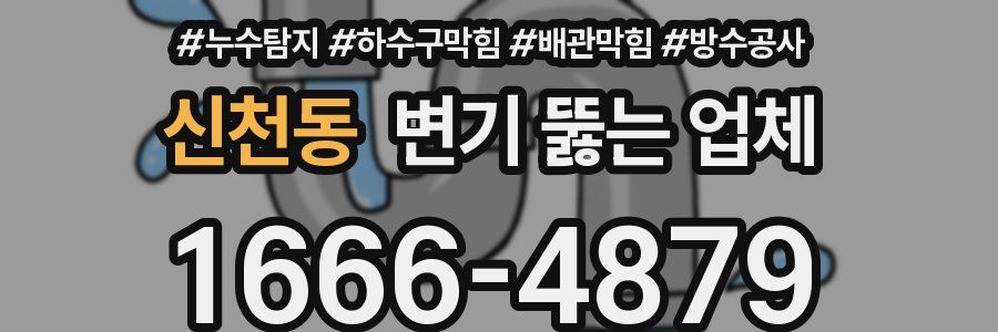신천동 변기 뚫는 업체