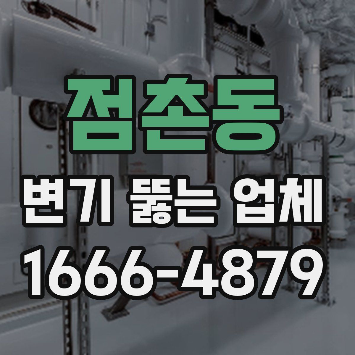 점촌동 변기 뚫는 업체