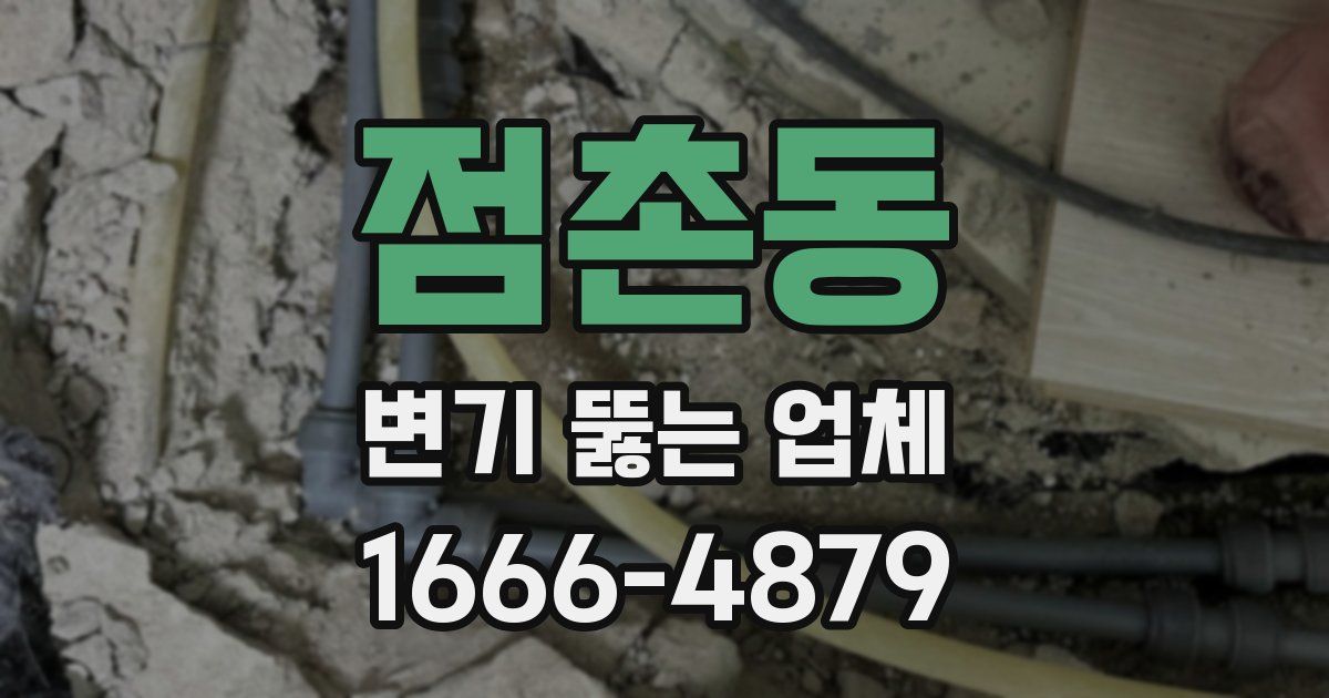 점촌동 변기 뚫는 업체