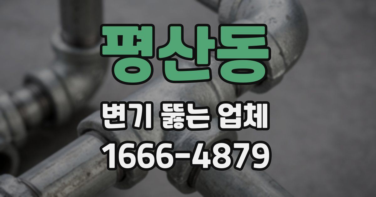 평산동 변기 뚫는 업체