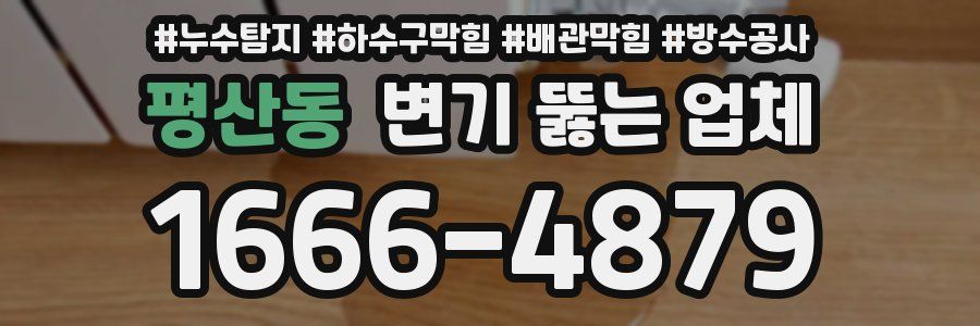 평산동 변기 뚫는 업체