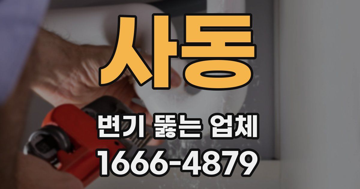 사동 변기 뚫는 업체
