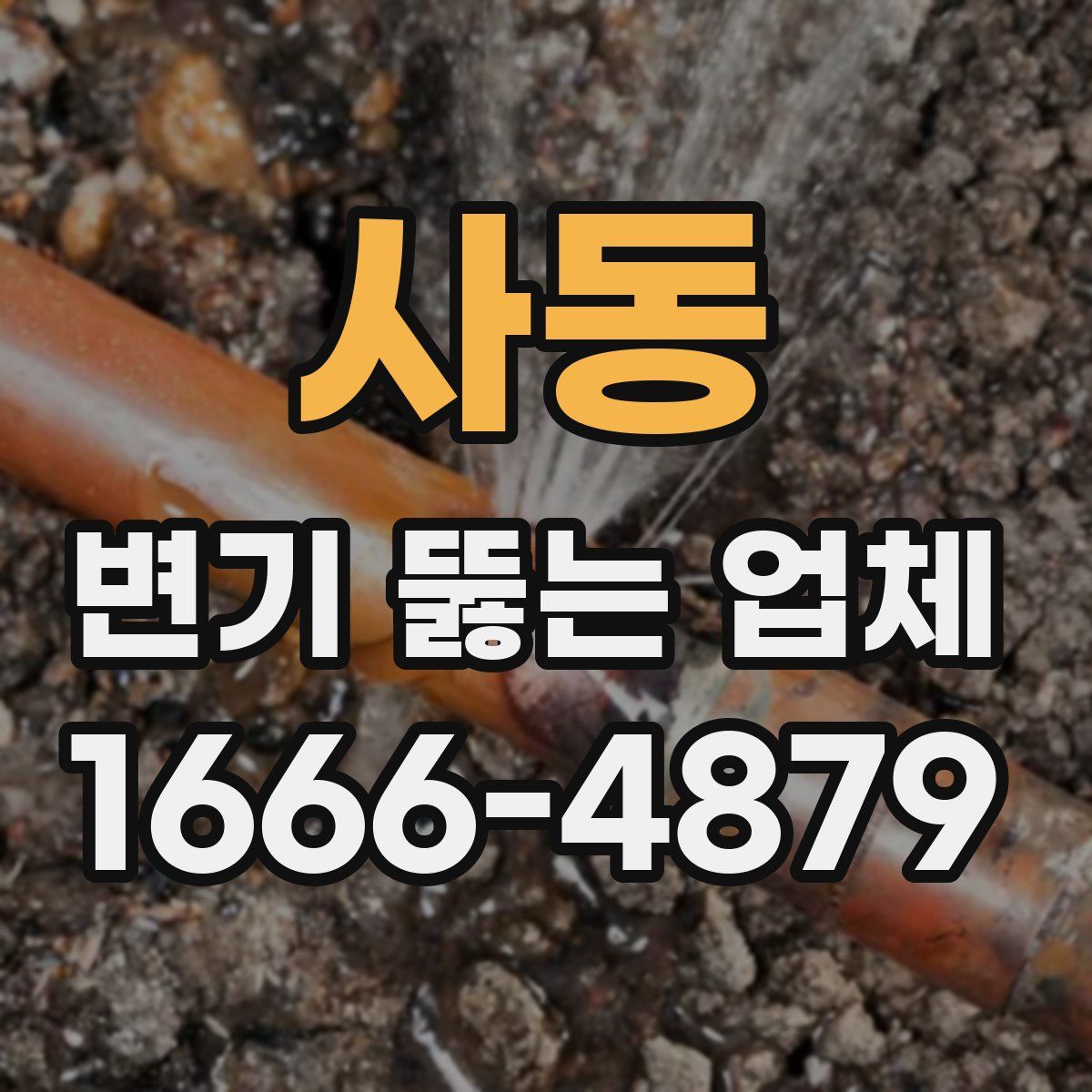 사동 변기 뚫는 업체