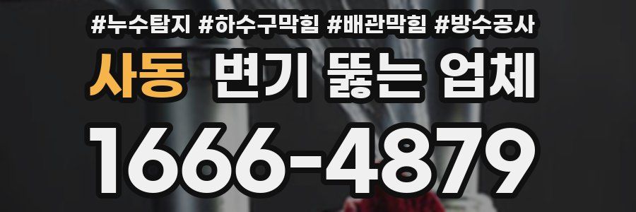 사동 변기 뚫는 업체