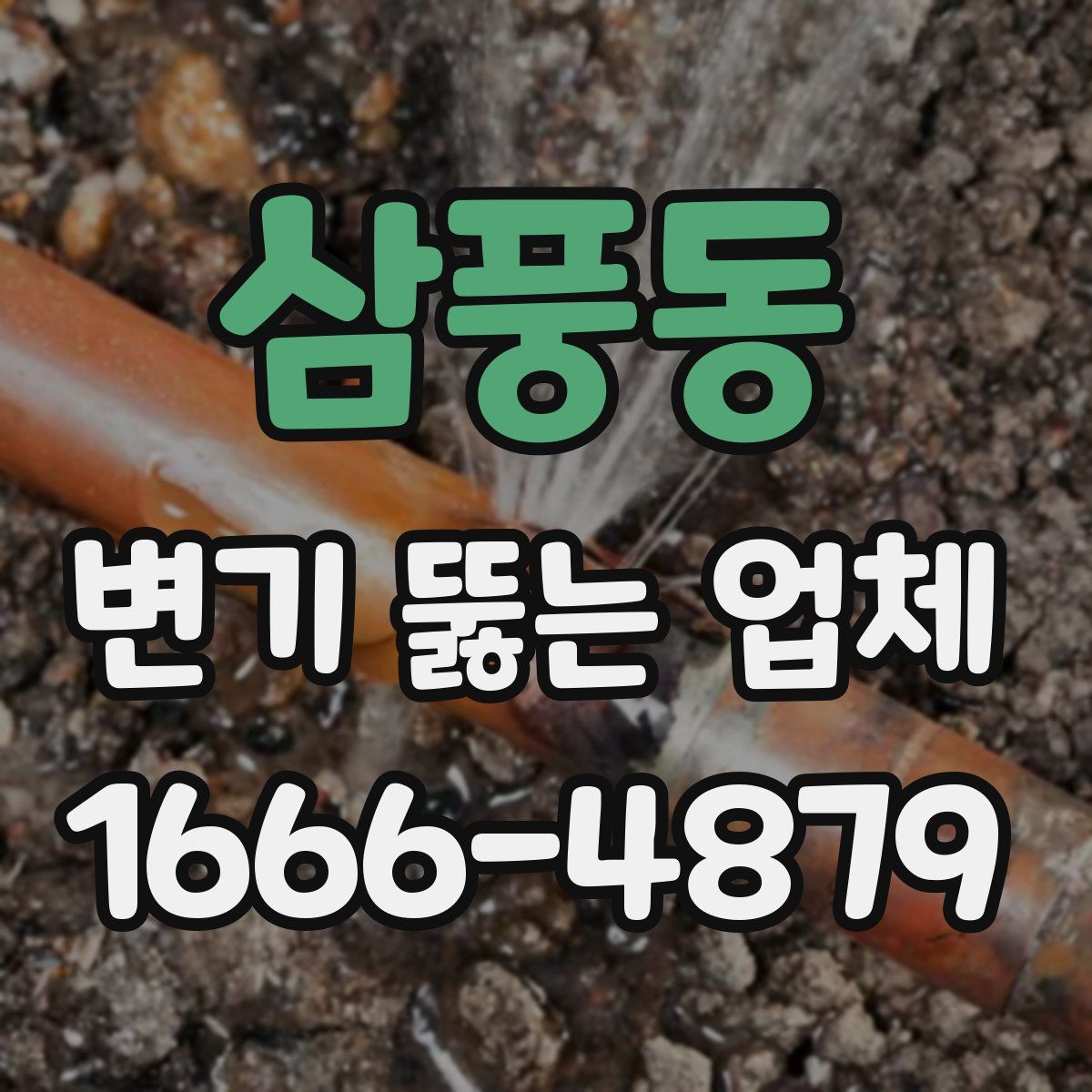 삼풍동 변기 뚫는 업체