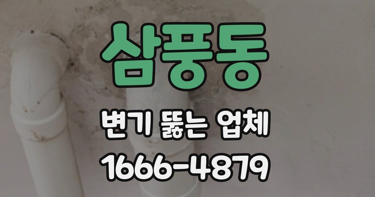 삼풍동 변기 뚫는 업체