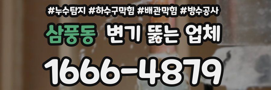 삼풍동 변기 뚫는 업체