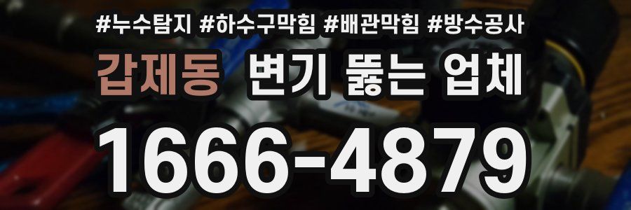 갑제동 변기 뚫는 업체