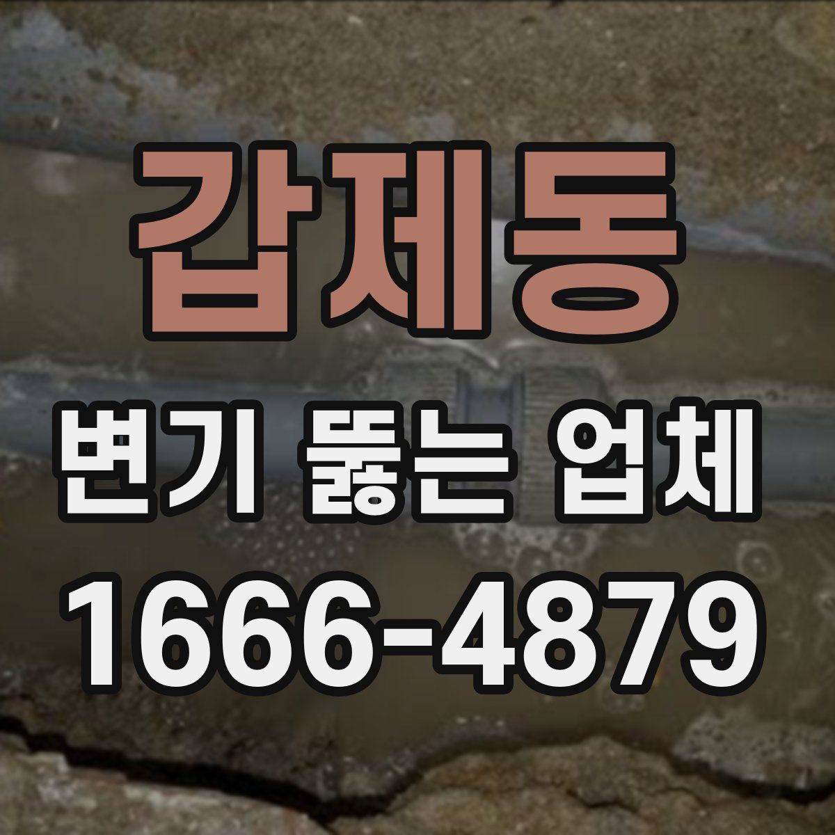 갑제동 변기 뚫는 업체