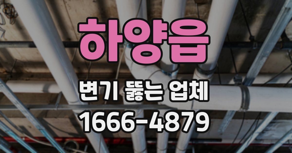 하양읍 변기 뚫는 업체