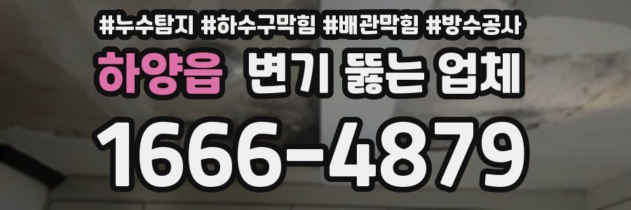 하양읍 변기 뚫는 업체