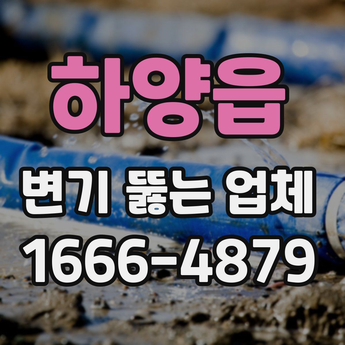 하양읍 변기 뚫는 업체