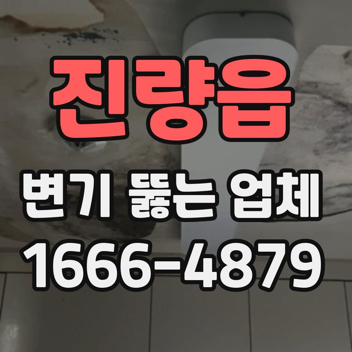 진량읍 변기 뚫는 업체