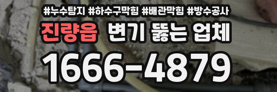 진량읍 변기 뚫는 업체