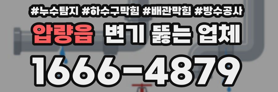 압량읍 변기 뚫는 업체