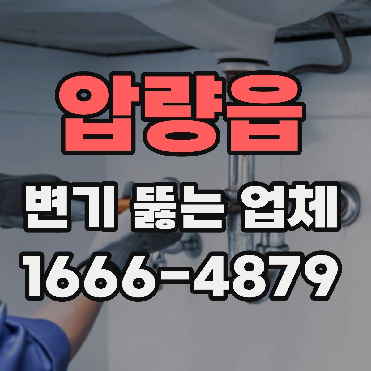 압량읍 변기 뚫는 업체