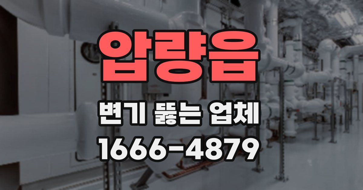 압량읍 변기 뚫는 업체