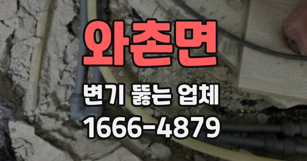 와촌면 변기 뚫는 업체