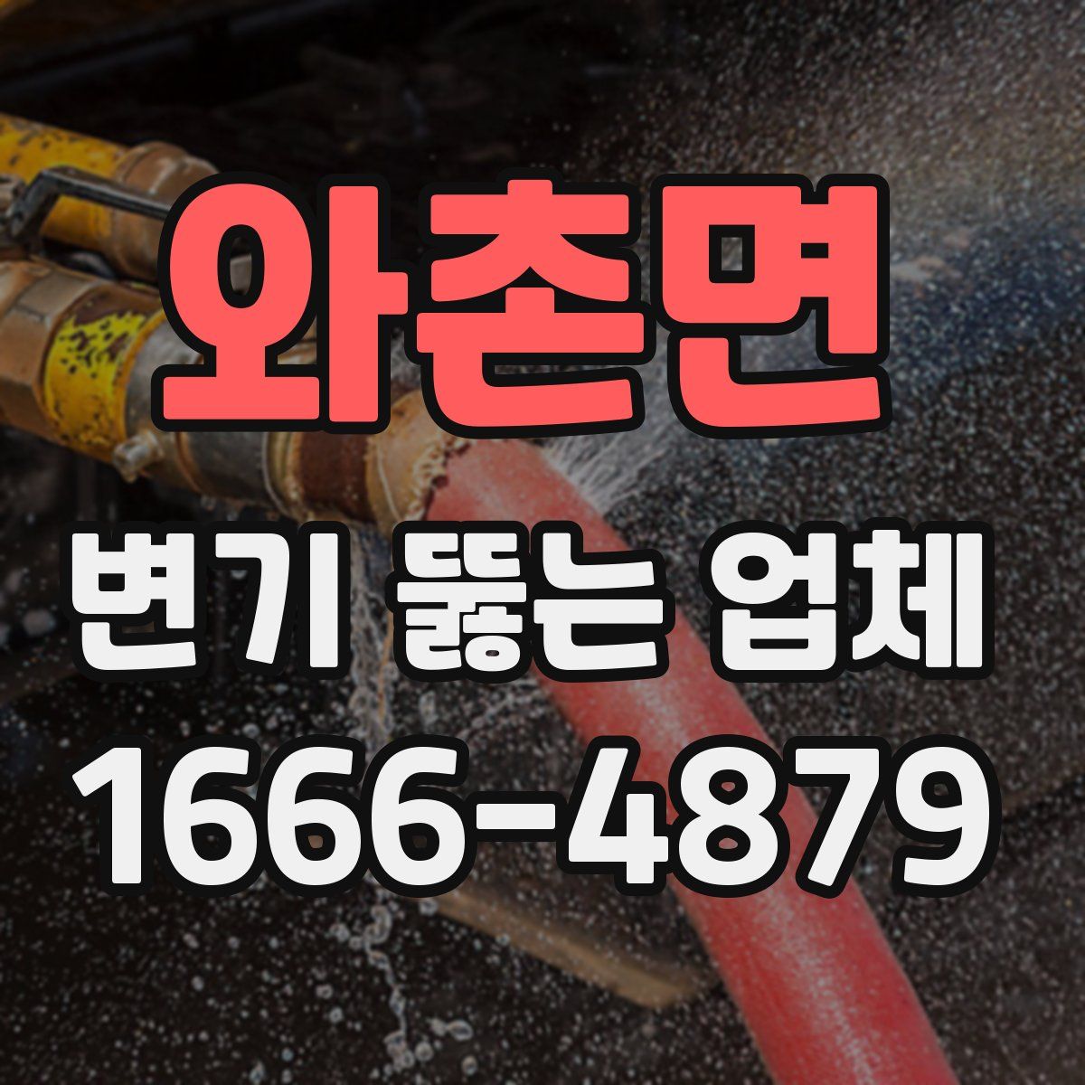 와촌면 변기 뚫는 업체