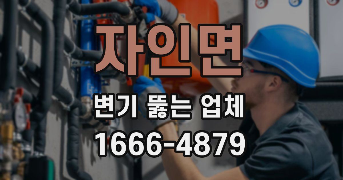 자인면 변기 뚫는 업체